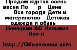 Продам куртки осень, весна.По 400 р › Цена ­ 400 - Все города Дети и материнство » Детская одежда и обувь   . Ненецкий АО,Нельмин Нос п.